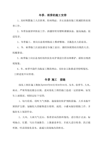 冬雨季措施(园林绿化工程)