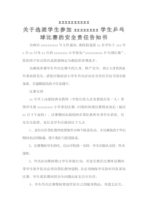 学校外出比赛活动的安全责任告知书--告家长书-协议书