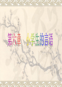 第六章小学生的言语