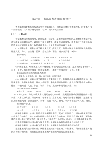 第六章市场调查表和问卷设计
