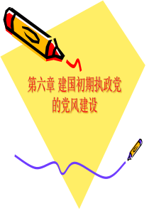 第六章建国初期执政党的党风建设