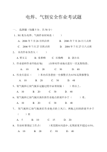 电焊气割作业考试题