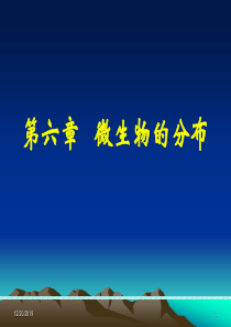 第六章微生物的分布