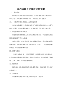 电石运输火灾事故应急预案