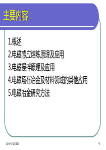 电磁冶金原理与工艺概述及感应熔炼.