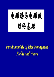 电磁场与电磁波(第1章)