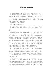少代会校长致辞