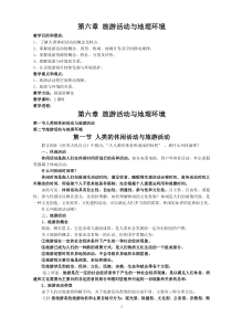 第六章旅游活动与地理环境