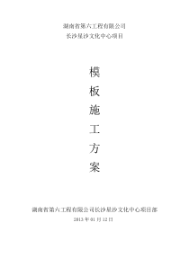 长沙星沙文化中心模板施工方案(第二次修改)