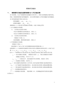 第六章框架内力组合