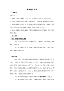 幕墙技术要求及标准