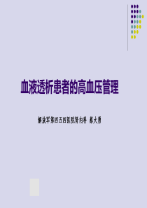 血液透析患者高血压处理