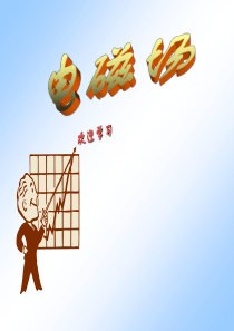 电磁场课件1电磁场模型场论基础旋度
