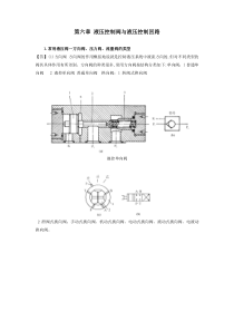第六章液压控制阀与液压控制回路