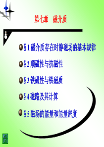 电磁学-第7章磁介质.