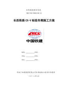 长西铁路CX-V标段冬期施工方案