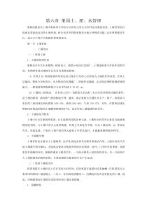 第六章果园土肥水管理