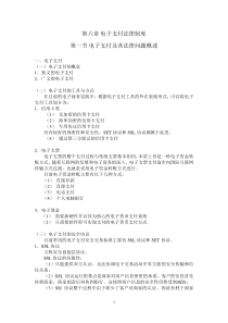第六章电子支付法律制度
