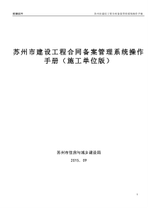 苏州市建设工程合同备案管理系统操作手册(施工单位版)