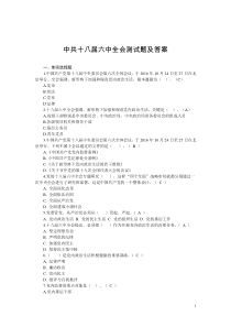 中共十八届六中全会测试题及答案