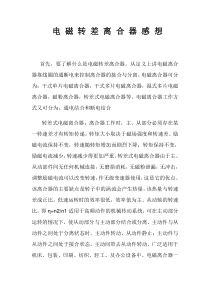 电磁转差离合器感想