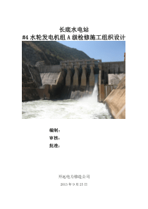 长底电站机组A级检修施工组织设计