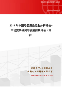 2019年中国母婴用品行业分析报告-市场竞争格局与发展前景评估(目-录)