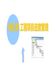 工程的项目进度管理教学课件PPT