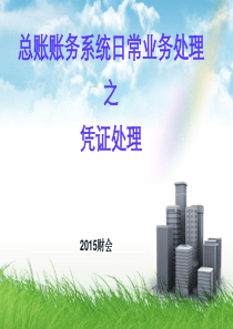 电算化用友T3系统总账账务系统日常处理凭证处理月末结账