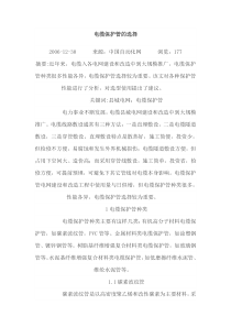 电缆保护管的选择