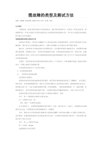 电缆故障的类型及测试方法