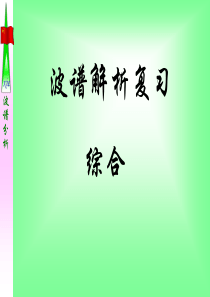 波谱分析复习题