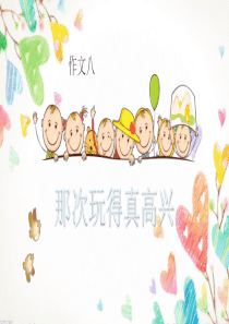 最新人教部编版三年级上册语文精品单元习作课件：第八单元习作指导