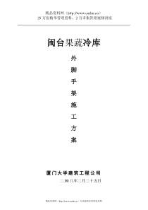 闽台果蔬冷库外脚手架施工方案