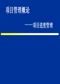 项目管概论项目进度管理