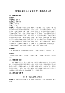 《文献检索与科技论文写作》课程教学大纲.doc