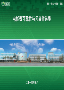 电能表可靠性与元器件选型.