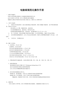 电脑部规范化操作手册