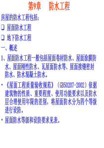 防水工程课件