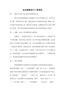 电话销售技巧十要准则