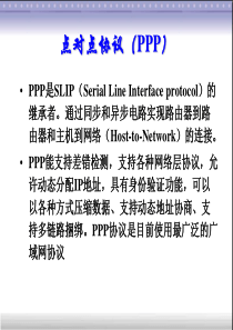 第十一讲PPP协议