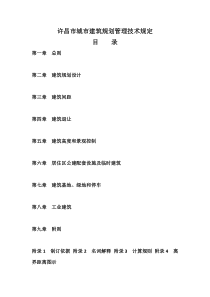 许昌市城市建筑规划管理技术规定