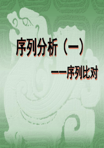 序列分析(一)一一序列比对分析