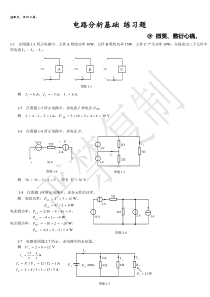 电路分析基础习题及答案