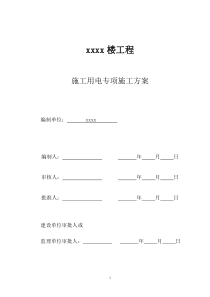 阳光国际公寓工程施工用电专项施工方案