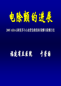 电除颤的进展.