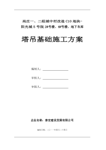 阳光城5号院塔吊基础施工方案