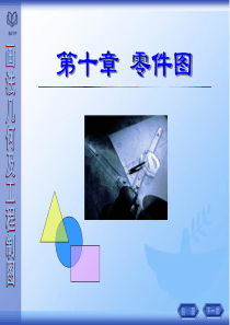 画法几何制图第十章零件图.