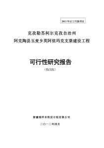 阿克陶县玉麦乡英阿依玛克支渠建设工程(可研))