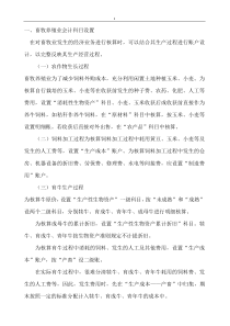畜牧养殖业会计科目设置